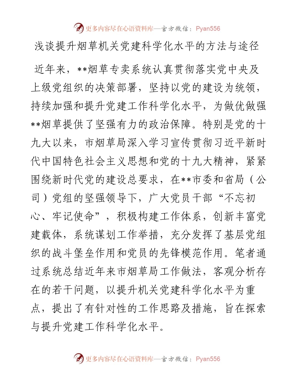浅谈提升烟草机关党建科学化水平的方法与途径.docx_第1页