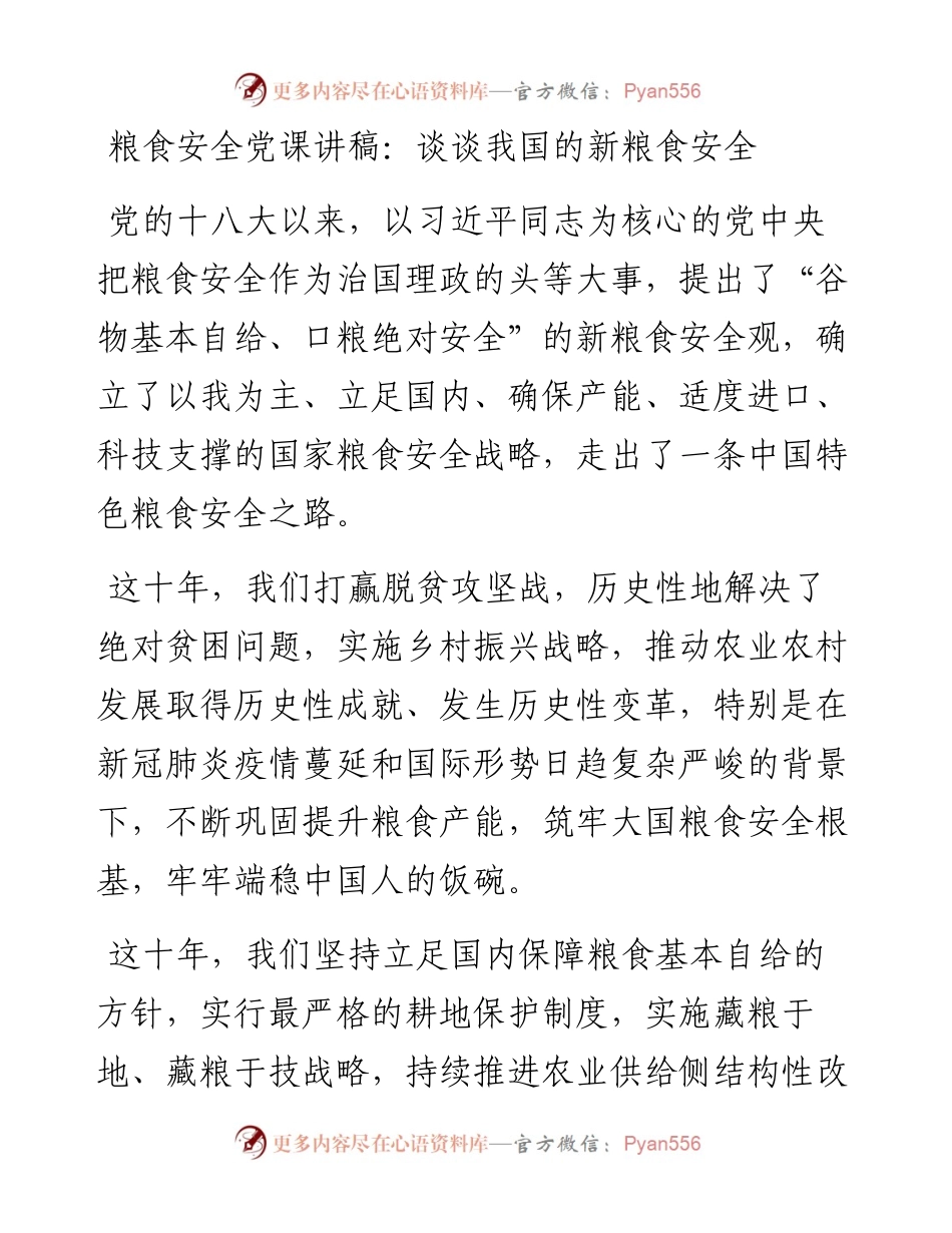 粮食安全党课讲稿：谈谈我国的新粮食安全.docx_第1页