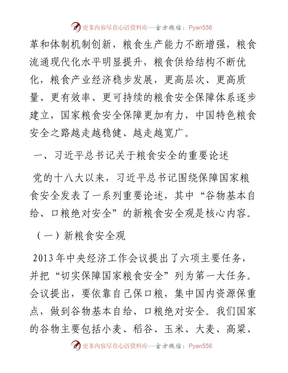 粮食安全党课讲稿：谈谈我国的新粮食安全.docx_第2页