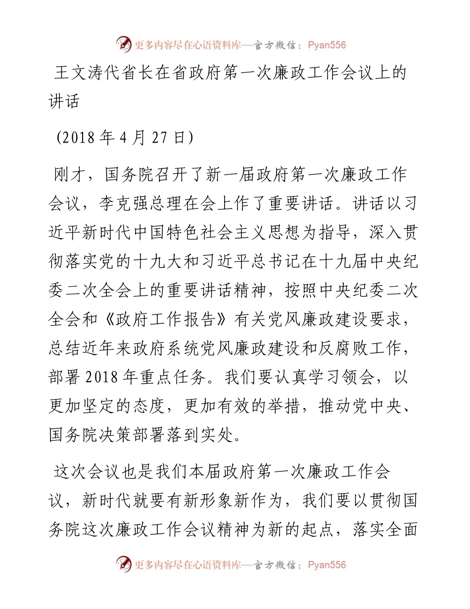 王文涛：在省政府第一次廉政工作会议上的讲话(1).docx_第1页
