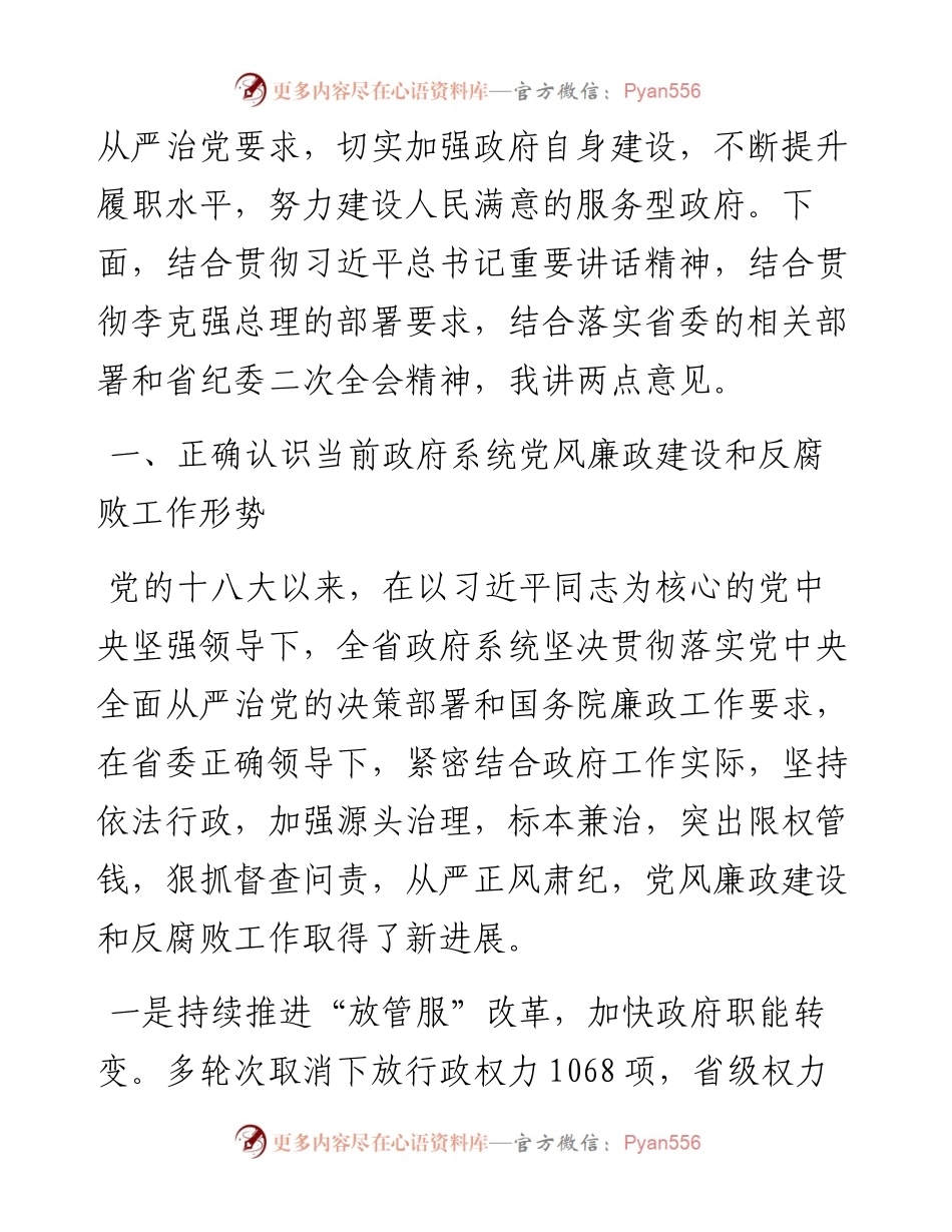 王文涛：在省政府第一次廉政工作会议上的讲话(1).docx_第2页