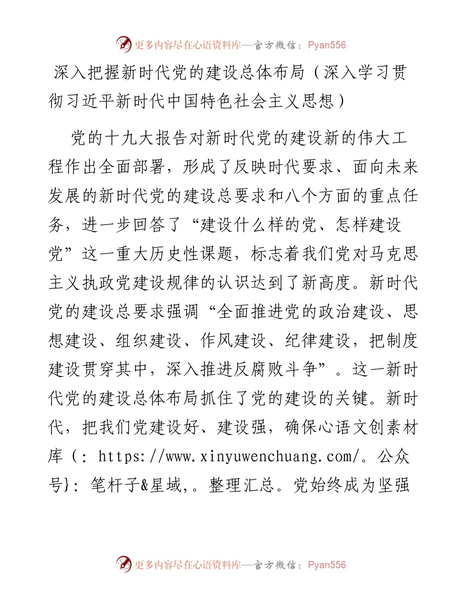 深入把握新时代党的建设总体布局（深入学习贯彻习近平新时代中国特色社会主义思想）.docx_第1页