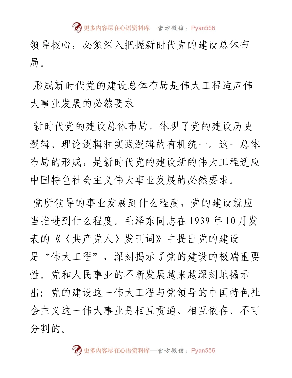 深入把握新时代党的建设总体布局（深入学习贯彻习近平新时代中国特色社会主义思想）.docx_第2页