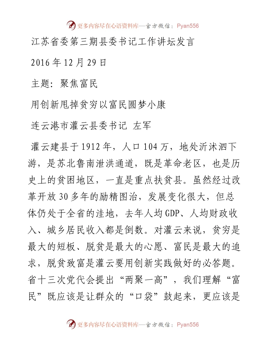 江苏省委第三期县委书记工作讲坛发言.docx_第1页