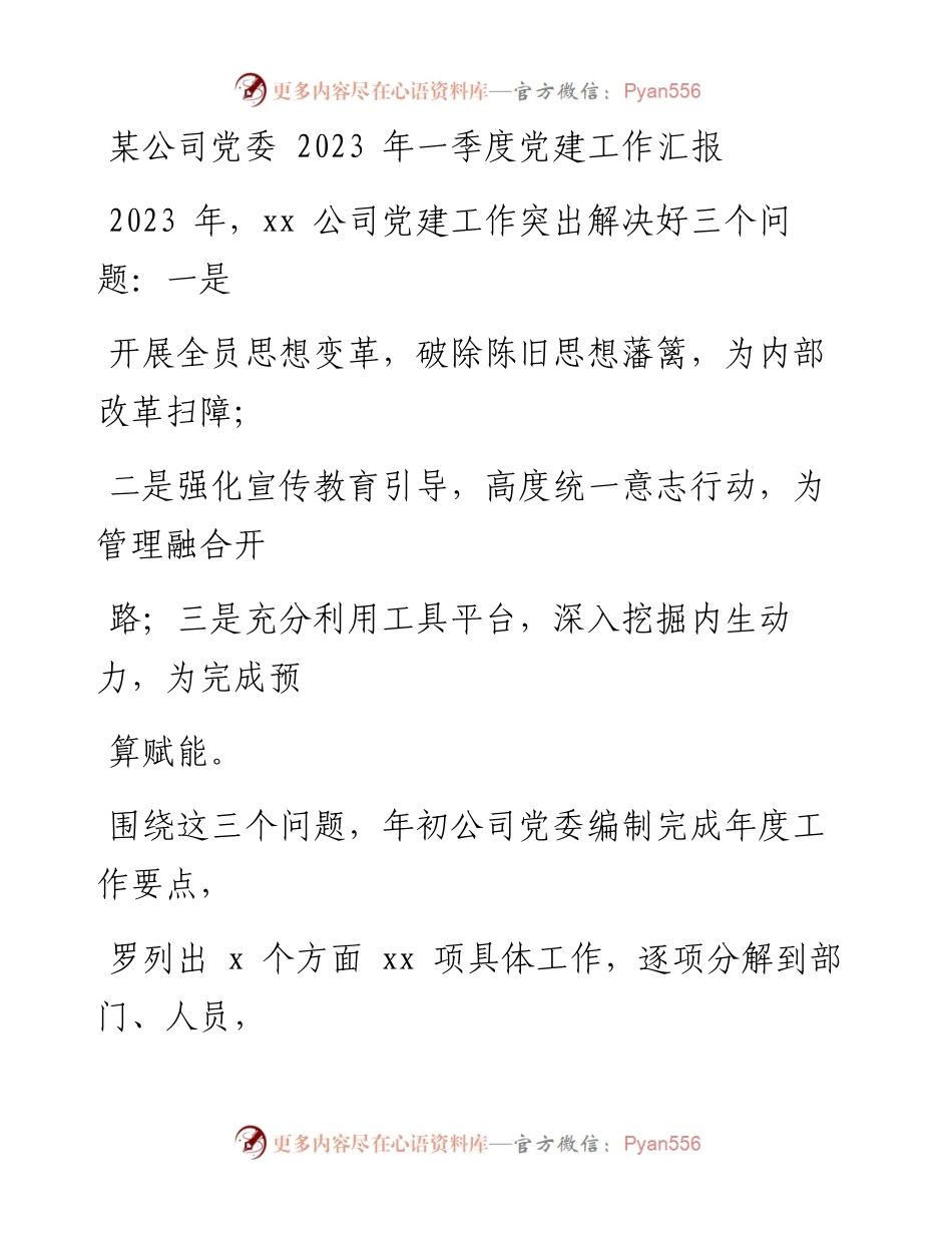 某公司党委2023年一季度党建工作汇报.docx_第1页