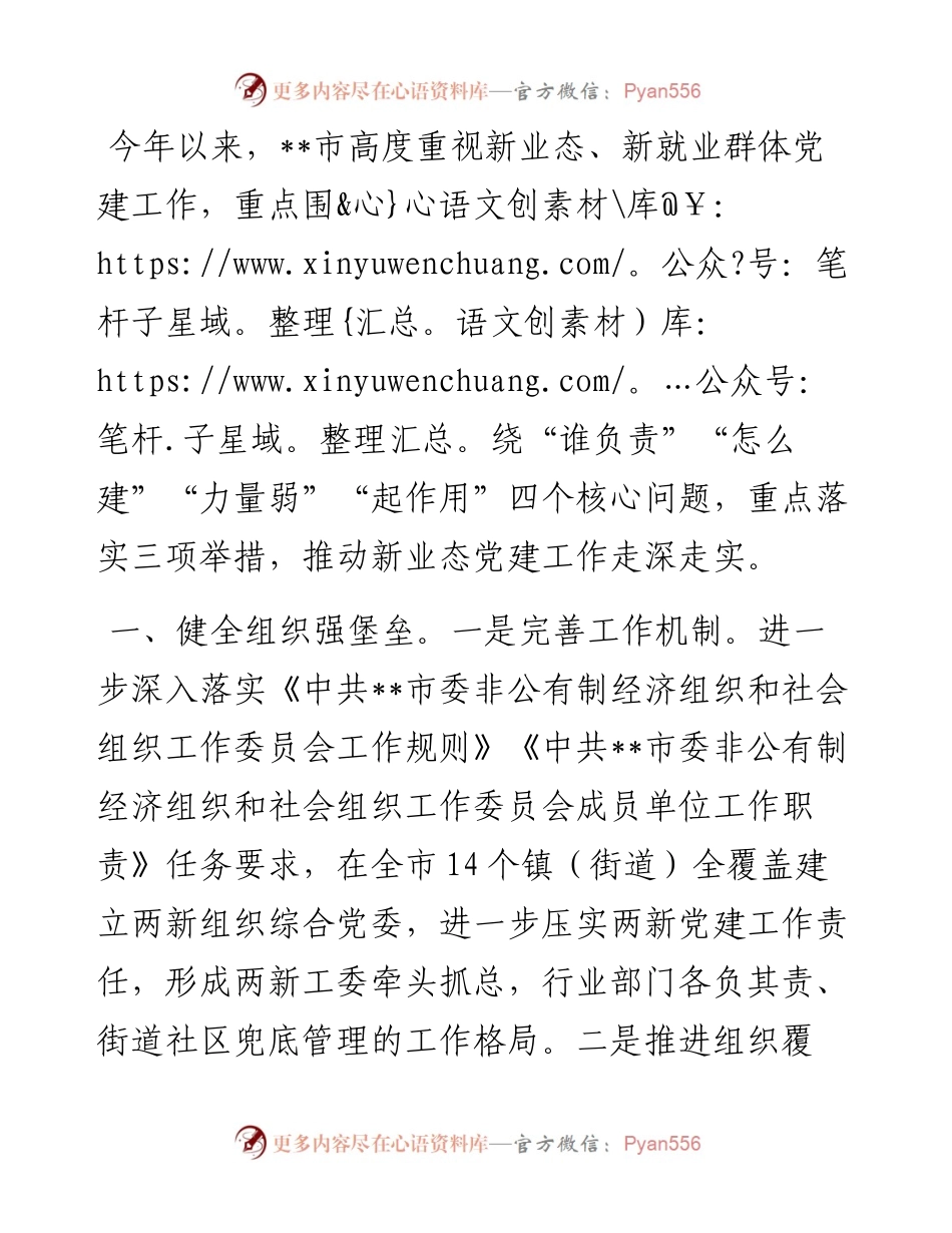 新业态党建工作汇报.docx_第1页