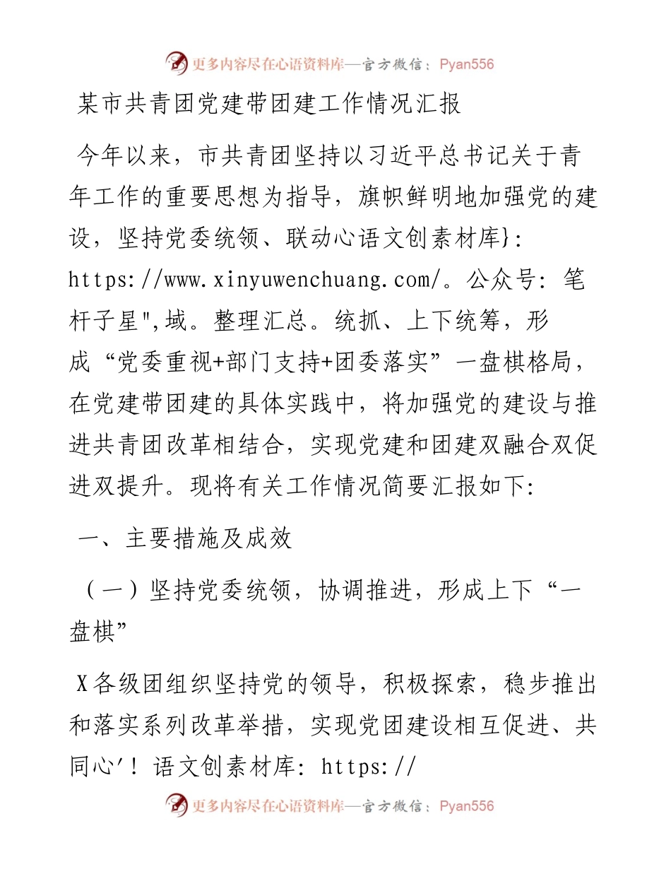 某市共青团党建带团建工作情况汇报.docx_第1页