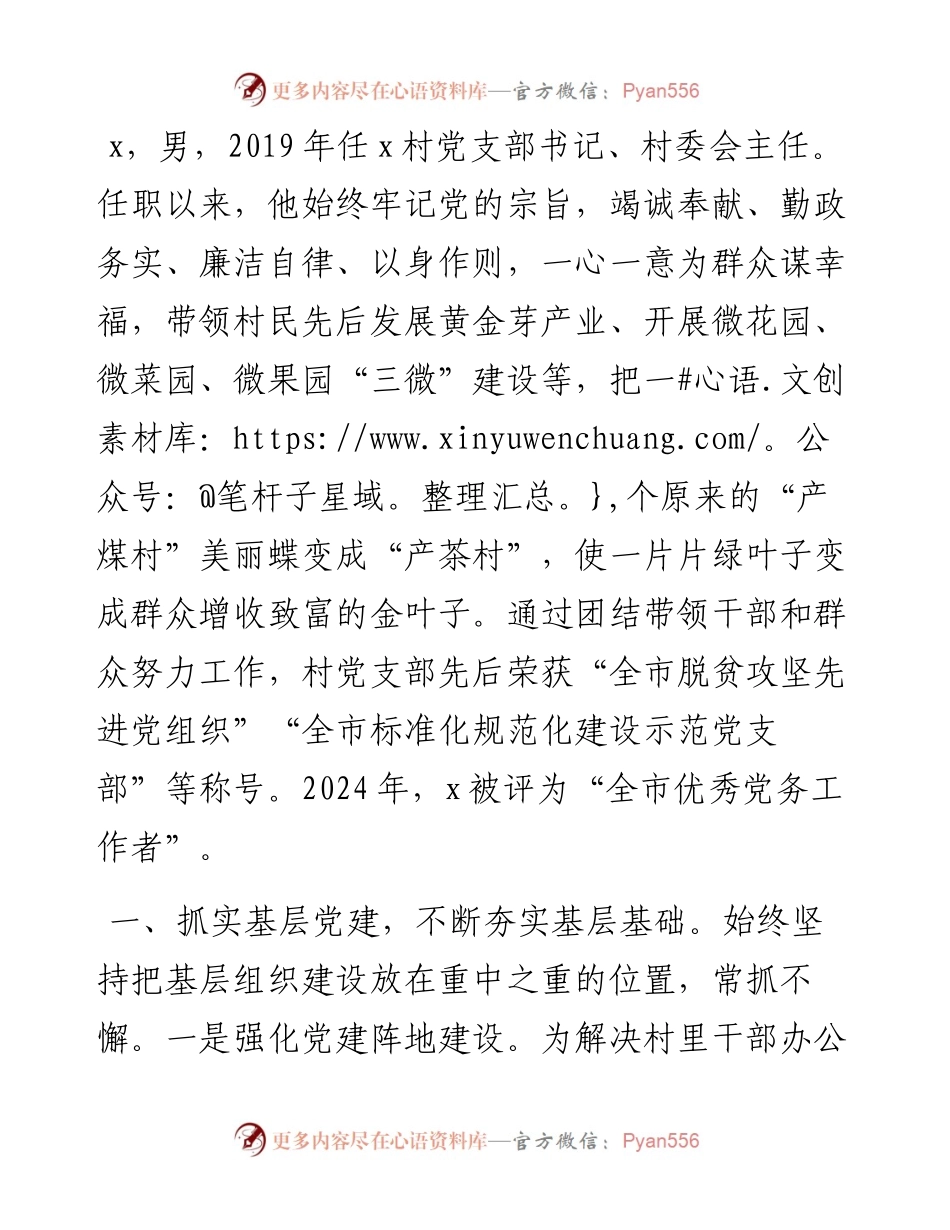 村党支部书记身边榜样典型事迹材料.docx_第1页