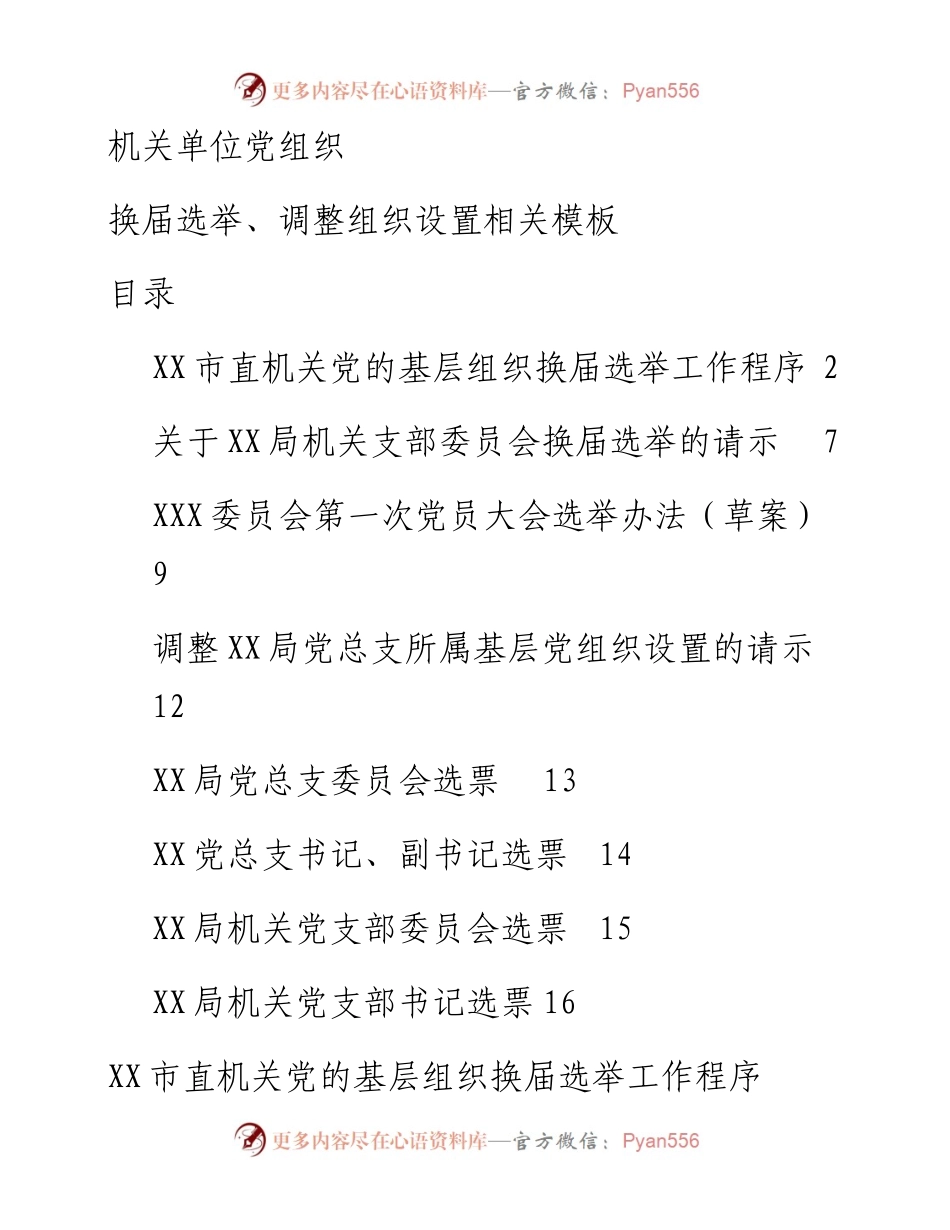 机关党组织换届选举、调整组织设置模板7项.docx_第1页