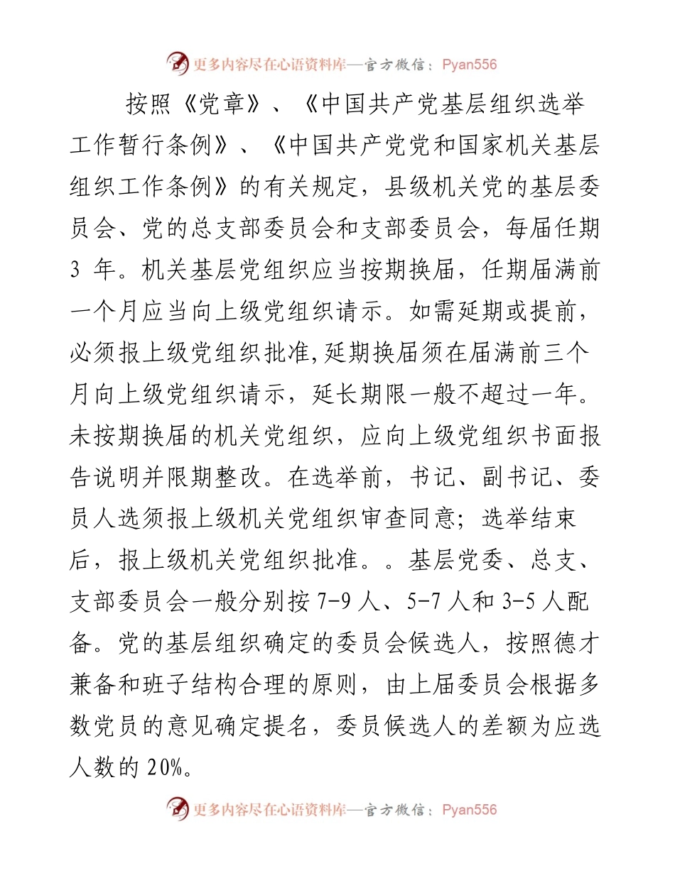 机关党组织换届选举、调整组织设置模板7项.docx_第2页