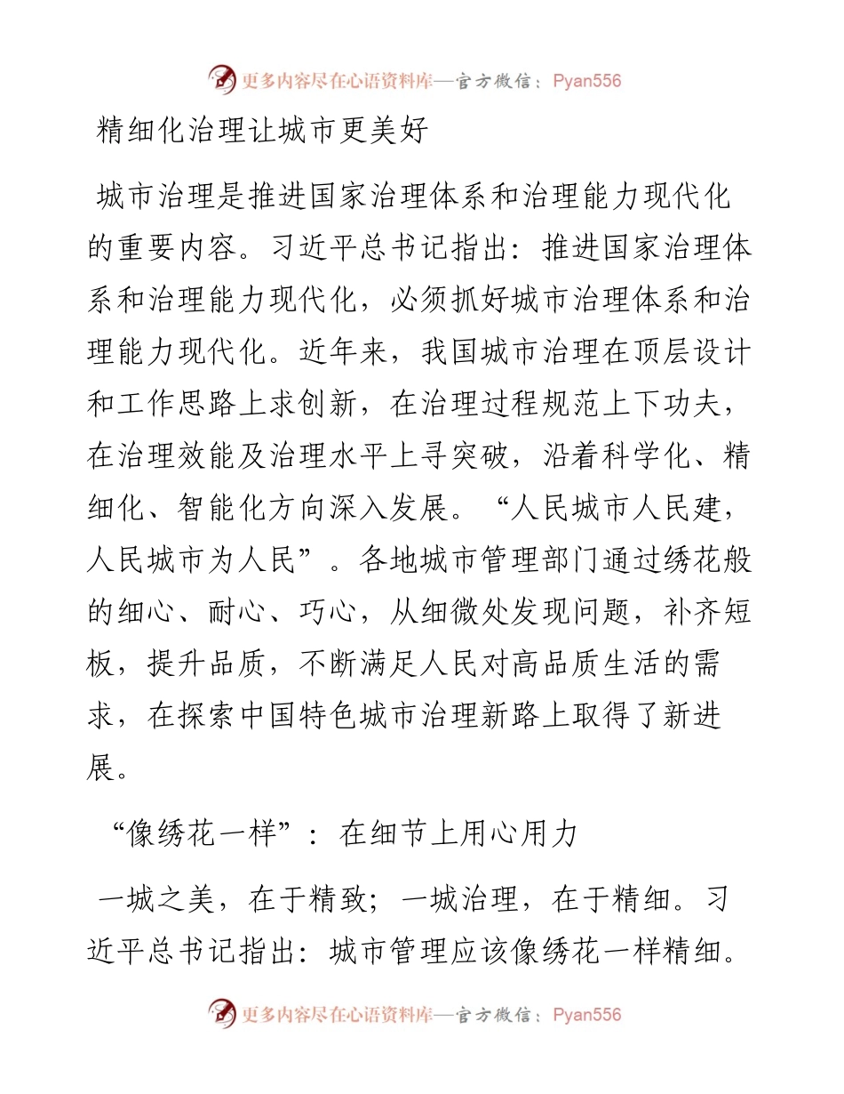 精细化治理让城市更美好.docx_第1页