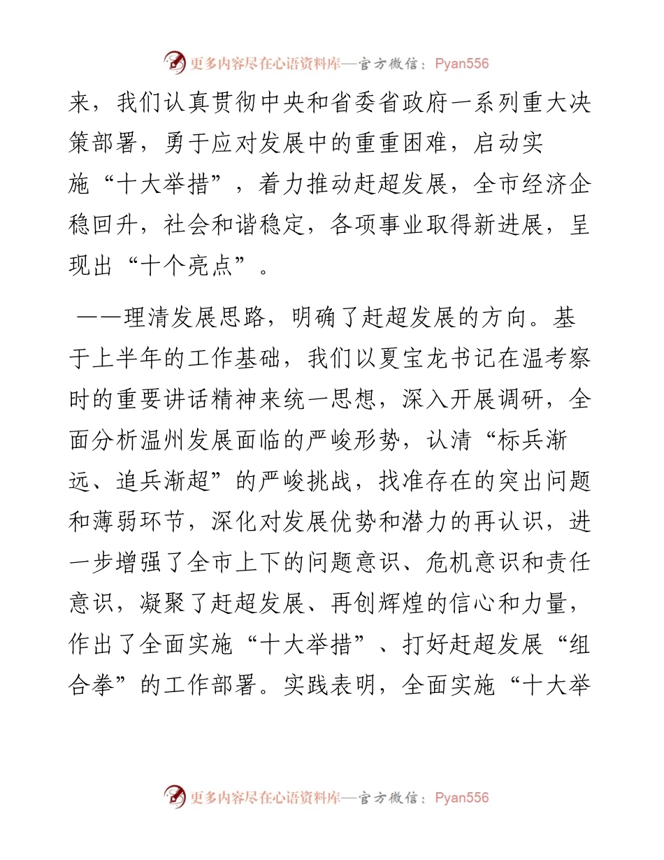 深入实施“十大举措”切实抓好“三十项重点”努力开创温州赶超发展新局面——在市委十一届六次全体(扩大)会议上的报告.docx_第2页