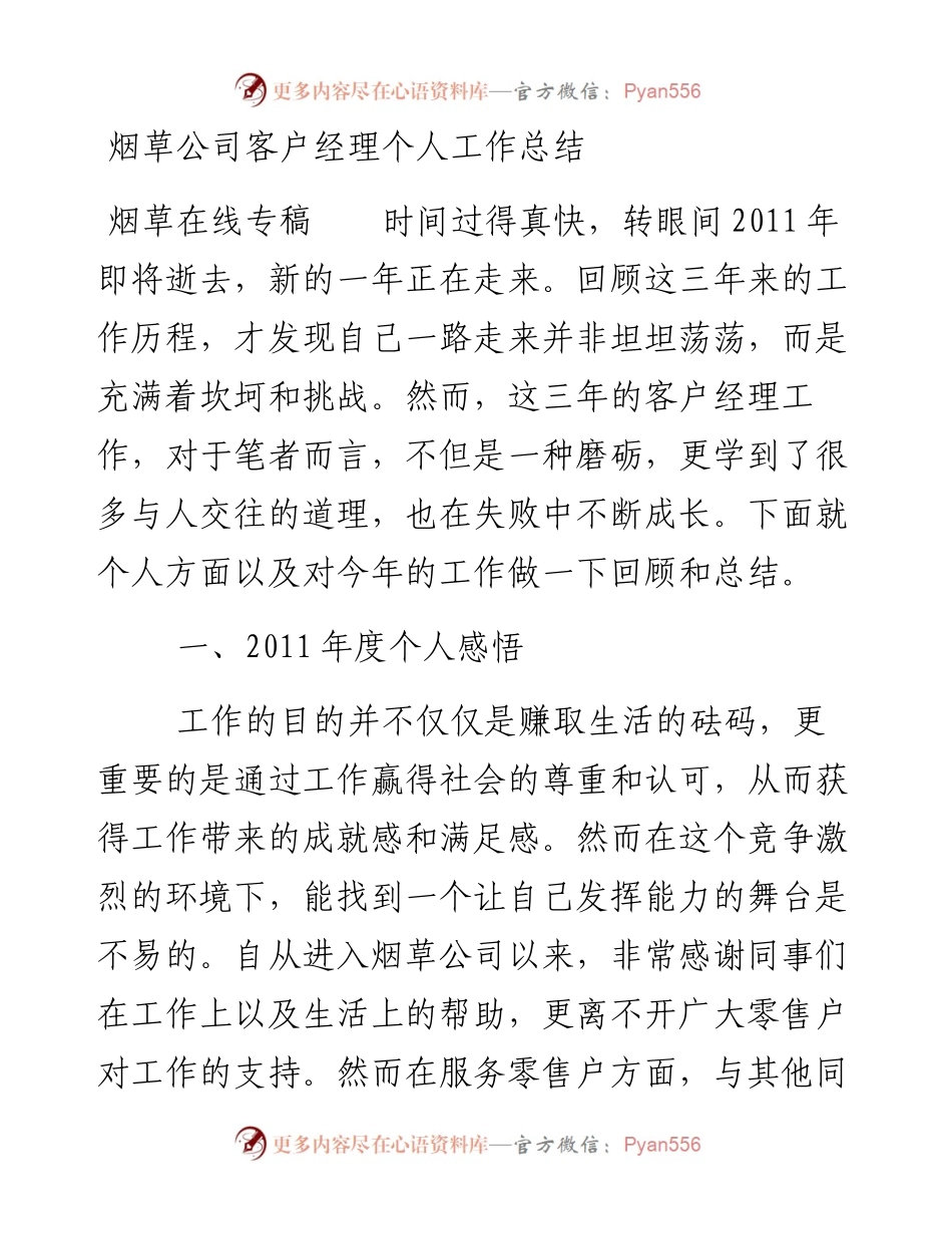 烟草公司客户经理个人工作总结.docx_第1页