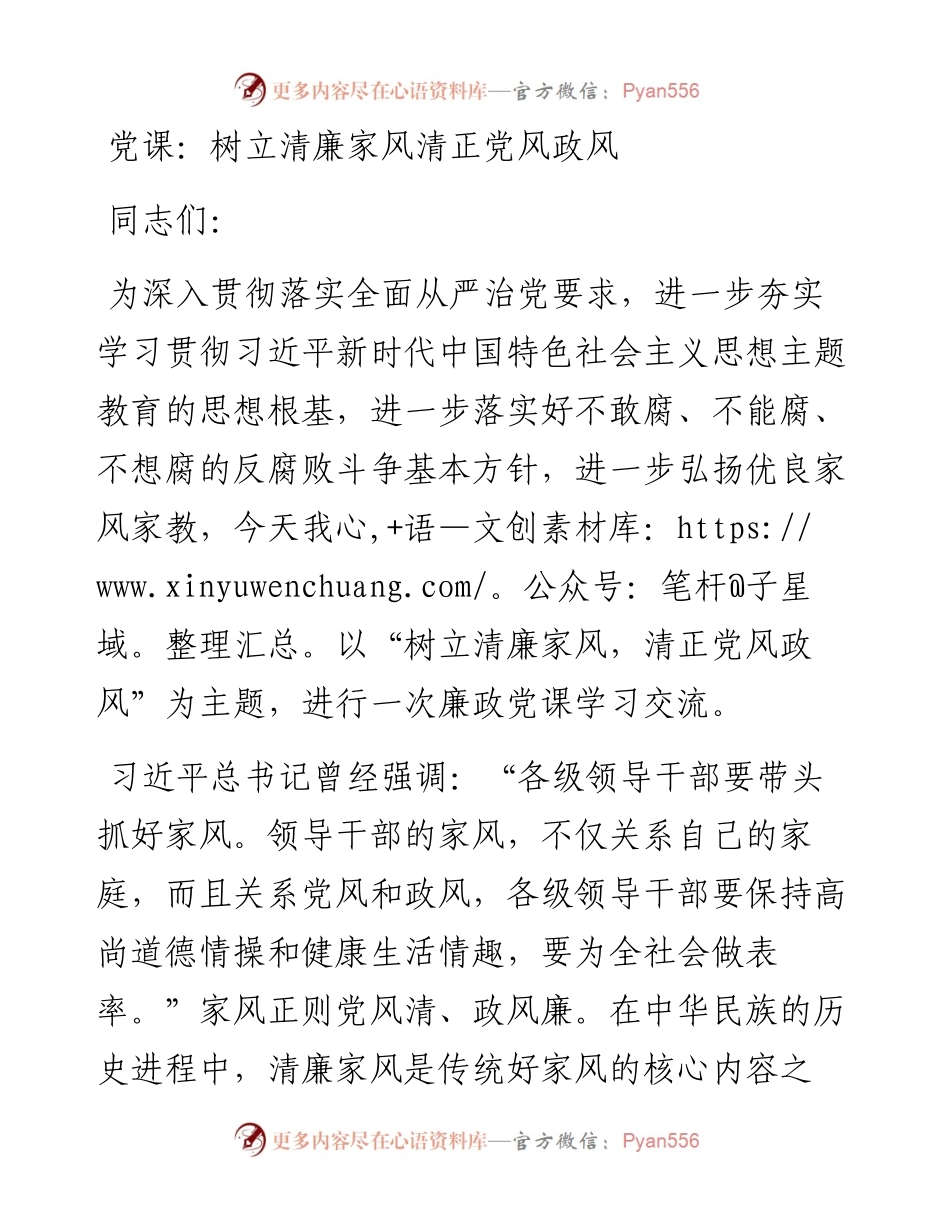 树立清廉家风清正党风政风.docx_第1页