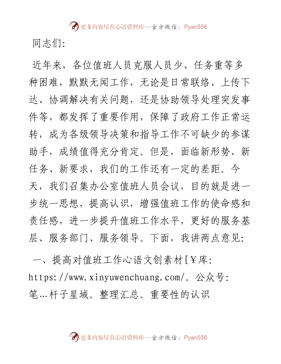 秘书长在市政府值班工作人员会议上的讲话.docx_第1页
