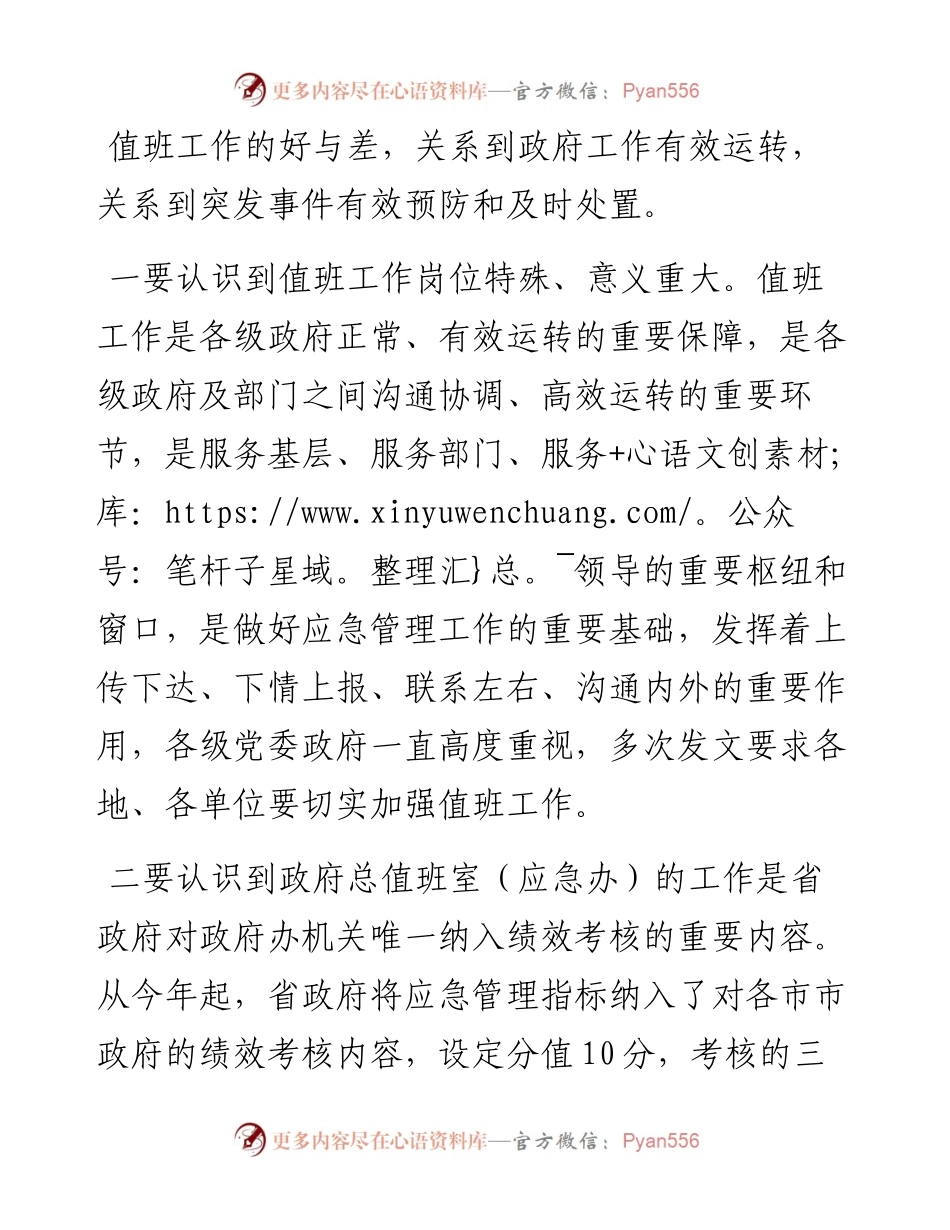 秘书长在市政府值班工作人员会议上的讲话.docx_第2页