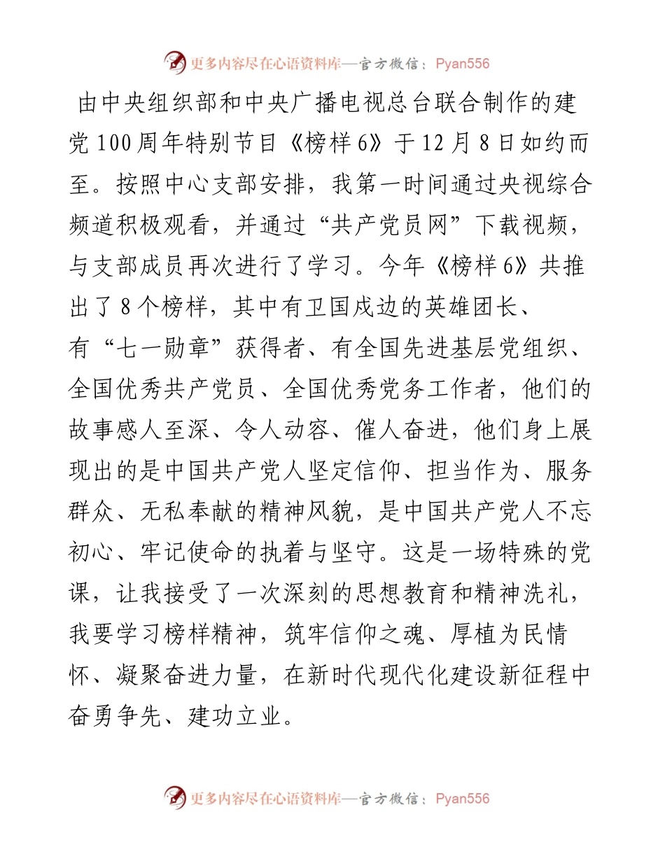 机关党员干部《榜样6》观后感：学习榜样精神凝聚前行力量.docx_第1页