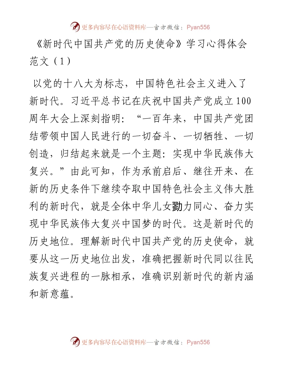 文汇系列5338--学习《新时代中国共产党的历史使命》心得发言汇编（6篇）.docx_第1页