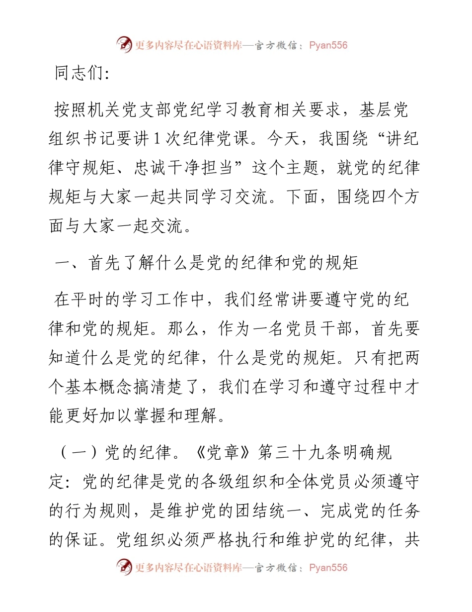 某市直机关支部书记党课辅导报告：讲纪律守规矩、忠诚干净担当.docx_第1页