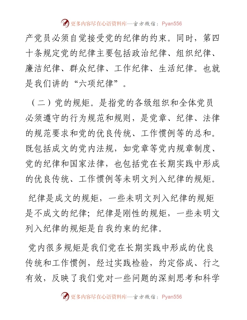 某市直机关支部书记党课辅导报告：讲纪律守规矩、忠诚干净担当.docx_第2页