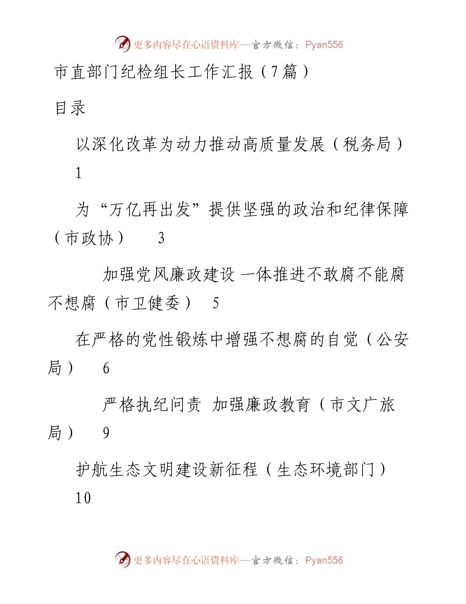 文汇系列3804--派驻部门和企业纪检组长工作汇报汇编（17篇）.docx_第1页