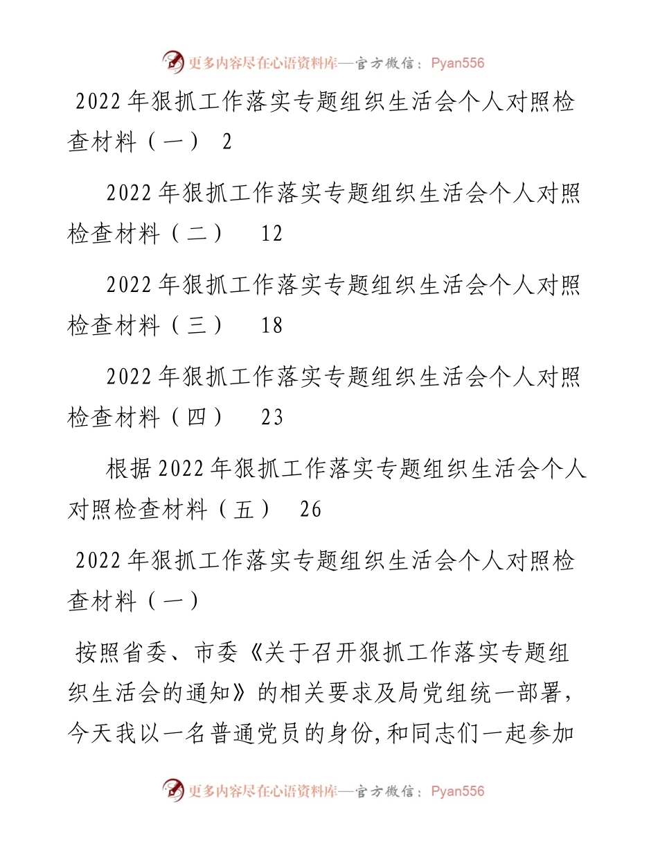 文汇系列4688--狠抓工作落实专题组织生活会个人对照检查材料汇编（5篇）.docx_第1页