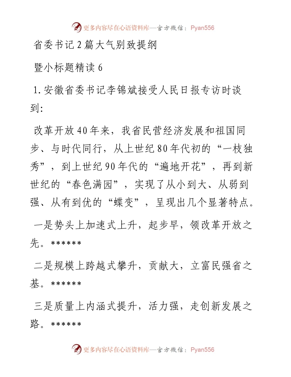 省委书记2篇大气别致提纲.docx_第1页