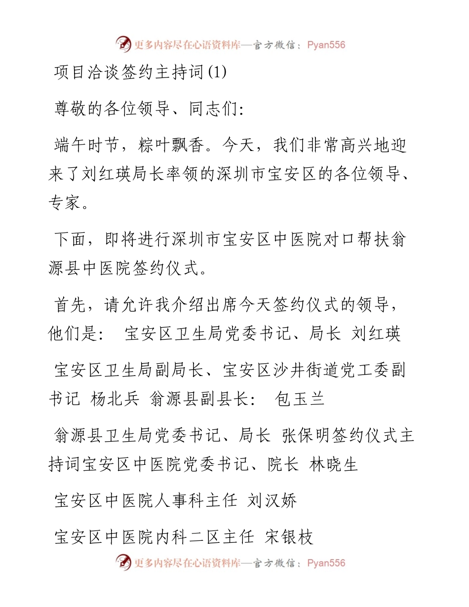 文汇系列3301--项目洽谈签约主持词汇编.docx_第1页