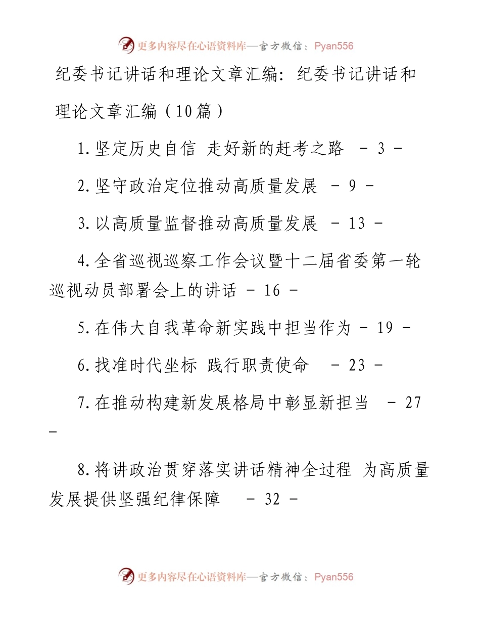 纪委书记讲话和理论文章汇编（10篇）.docx_第1页