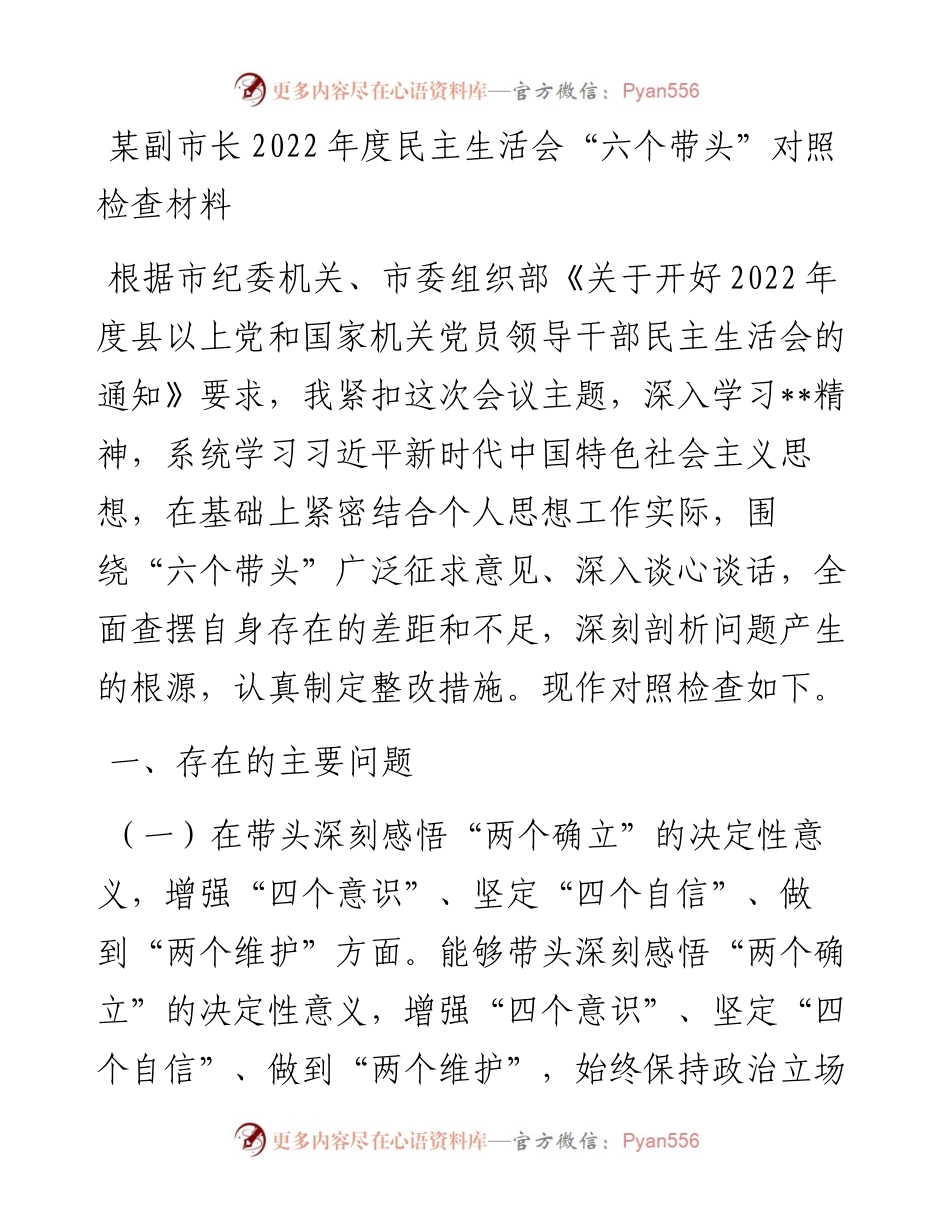某副市长度民主生活会“六个带头”对照检查材料.docx_第1页