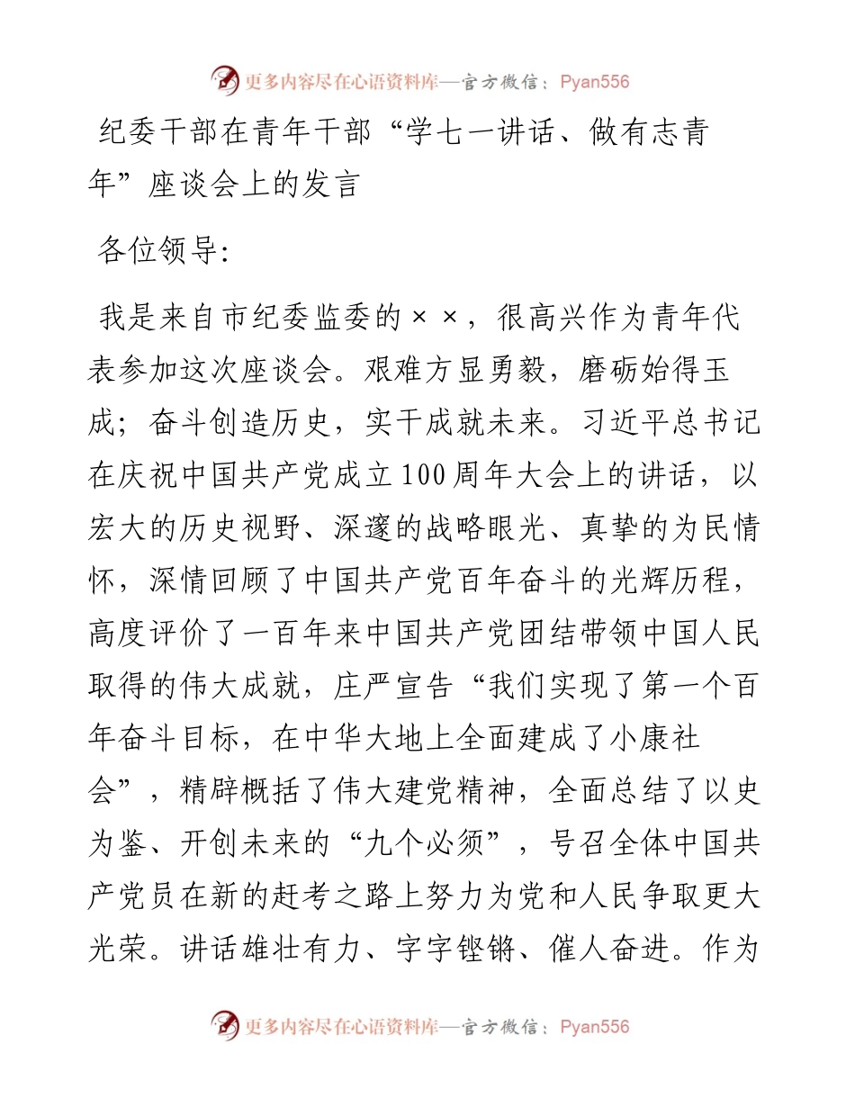 纪委干部在青年干部“学七一讲话、做有志青年”座谈会上的发言.docx_第1页