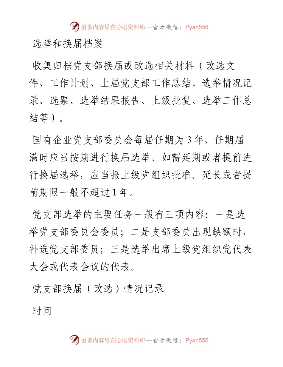 档案2-选举和换届.docx_第1页