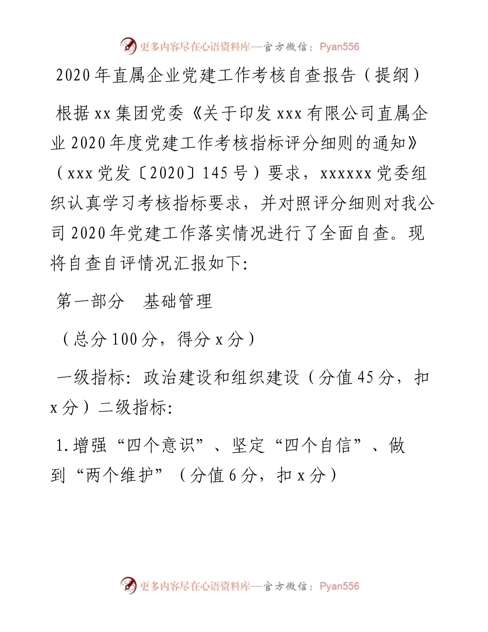 直属企业党建工作考核自查报告（提纲）.docx_第1页