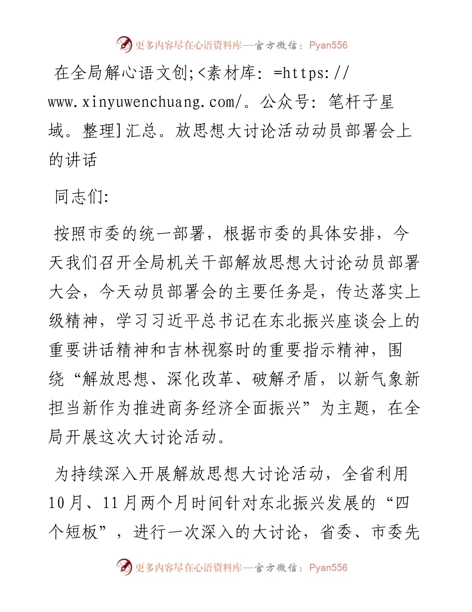 每日范文—在全局解放思想大讨论活动动员部署会上的讲话.docx_第1页