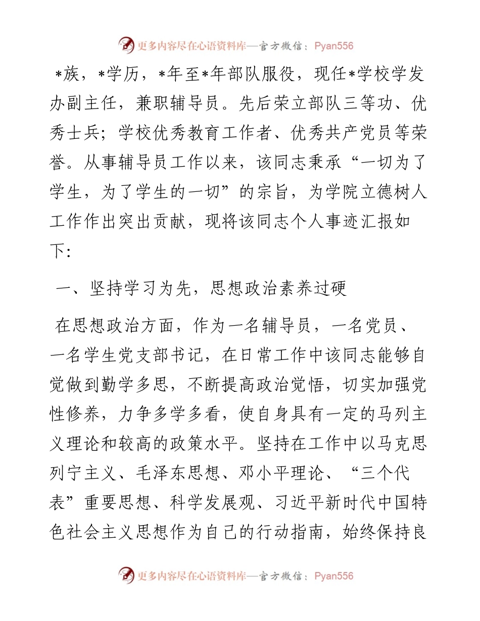 申报高校优秀辅导员个人事迹材料.docx_第1页