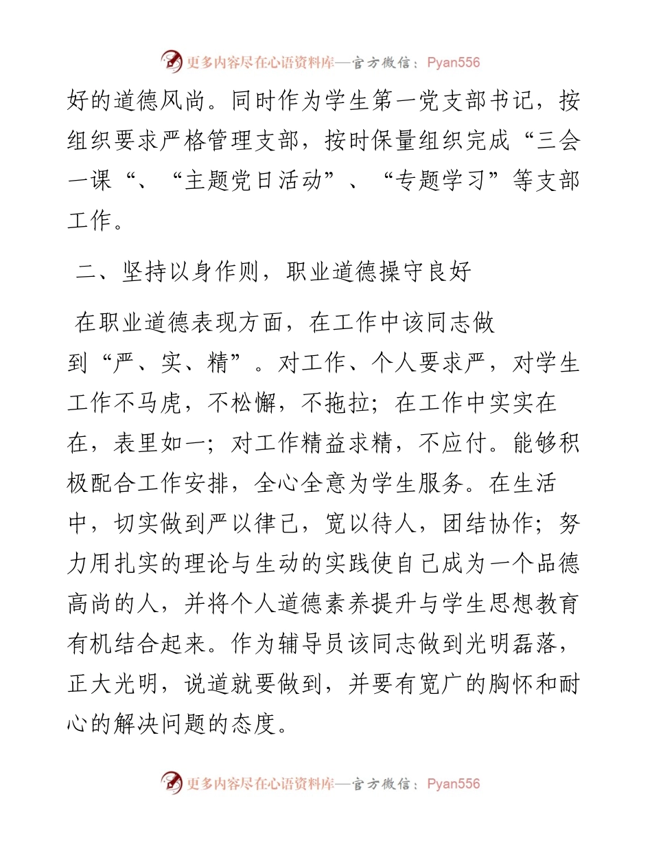 申报高校优秀辅导员个人事迹材料.docx_第2页