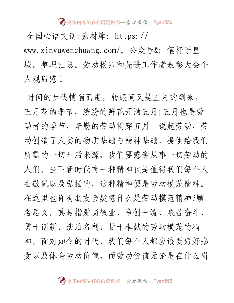 文汇系列5399--全国劳动模范和先进工作者表彰大会个人观后感汇编.docx_第1页