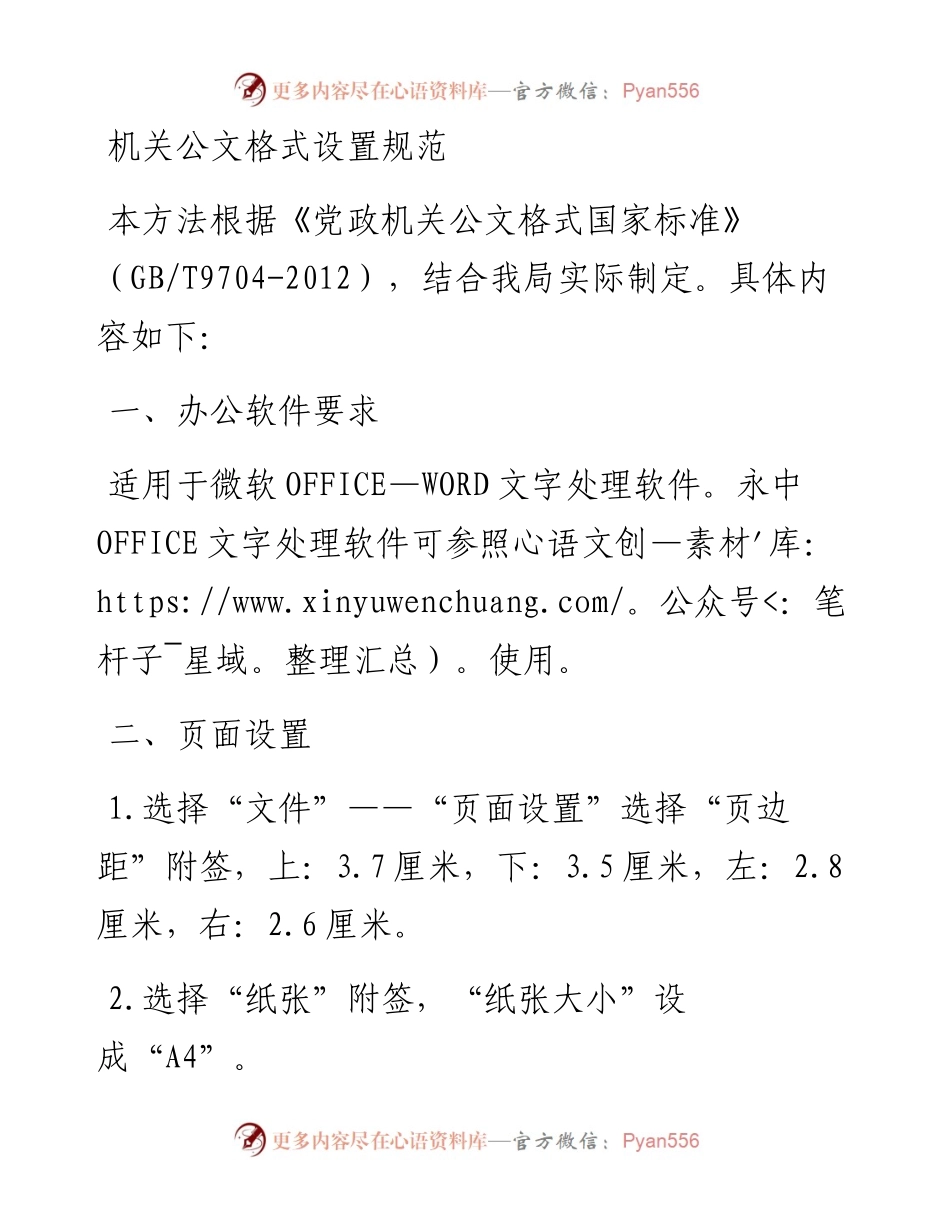 机关公文格式设置规范（最新整理）_4.docx_第1页
