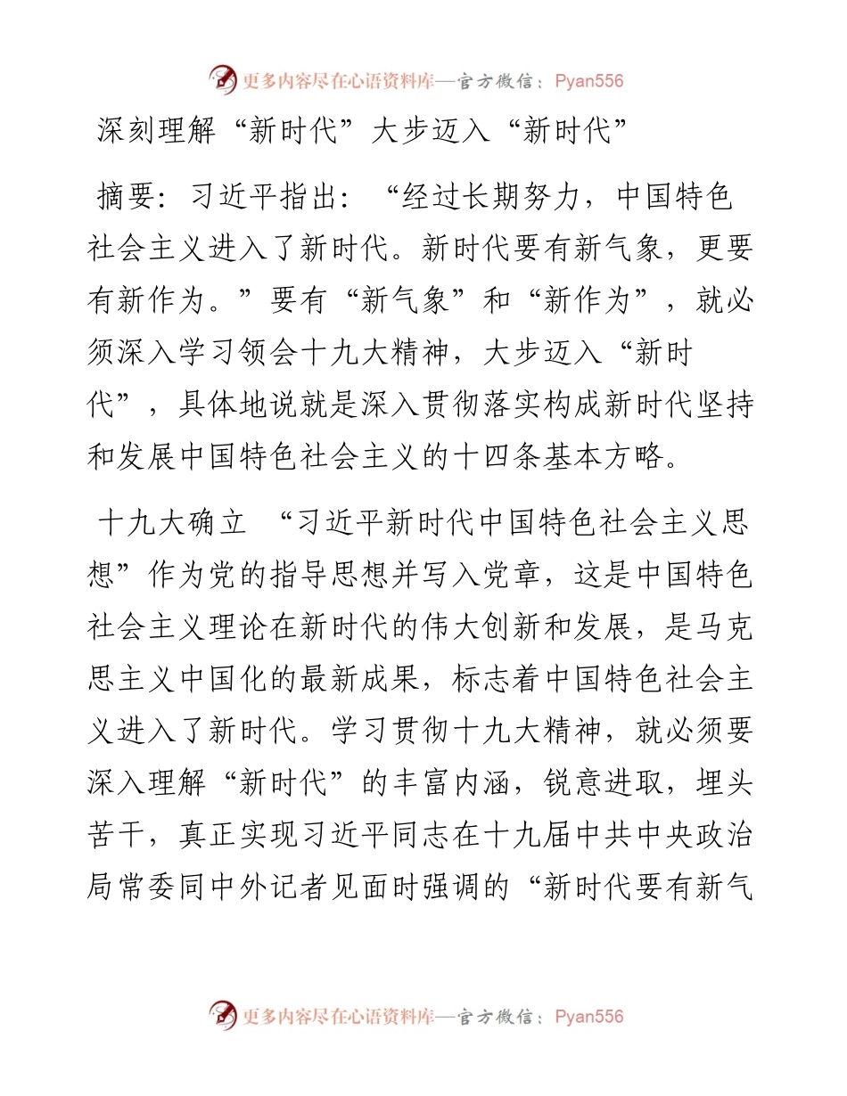 深刻理解“新时代”大步迈入“新时代”(1).docx_第1页