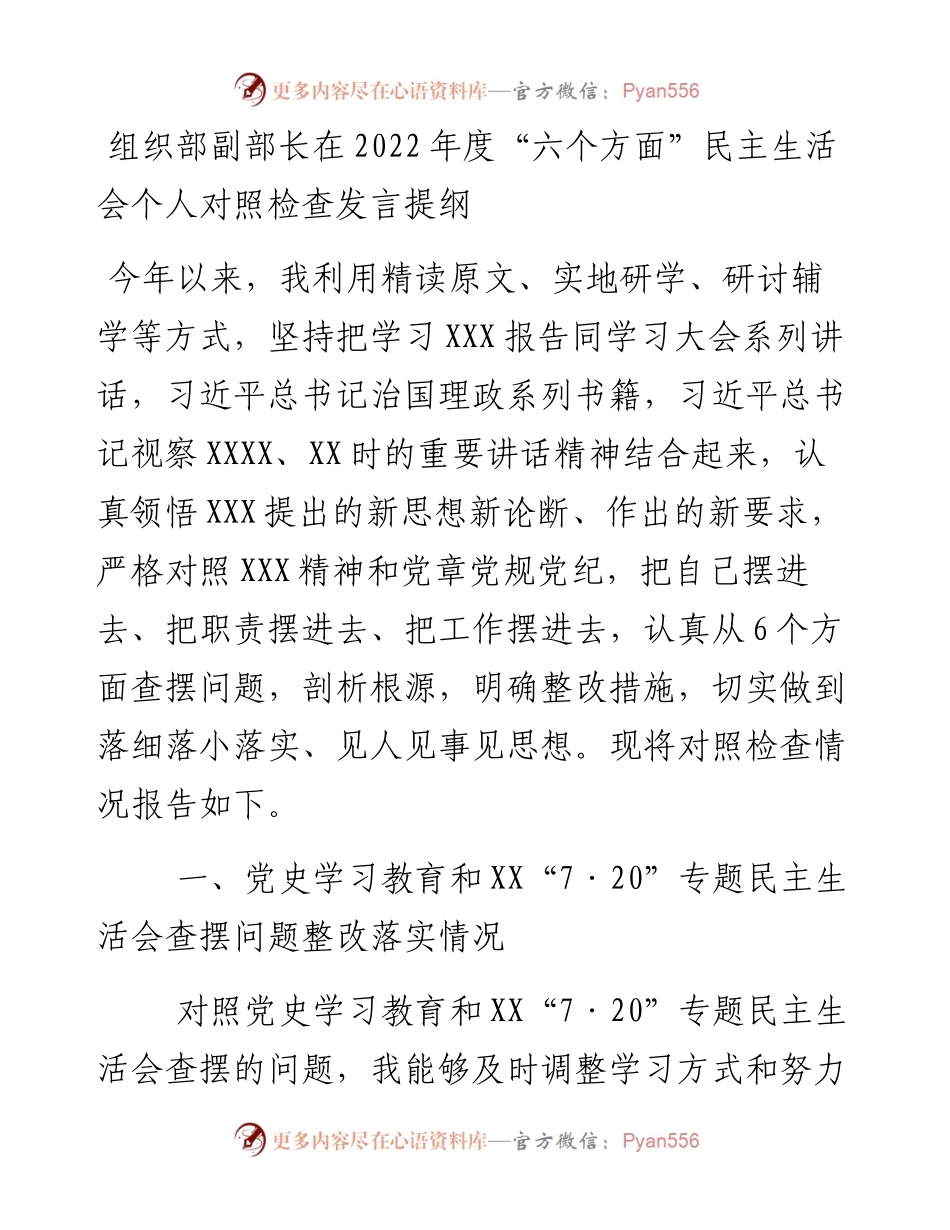 组织部副部长在度“六个方面”民主生活会个人对照检查发言提纲.docx_第1页