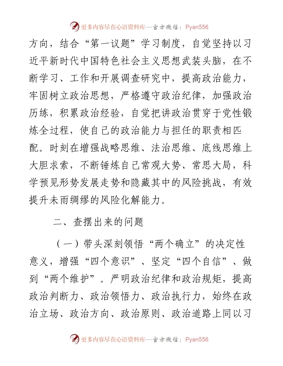 组织部副部长在度“六个方面”民主生活会个人对照检查发言提纲.docx_第2页