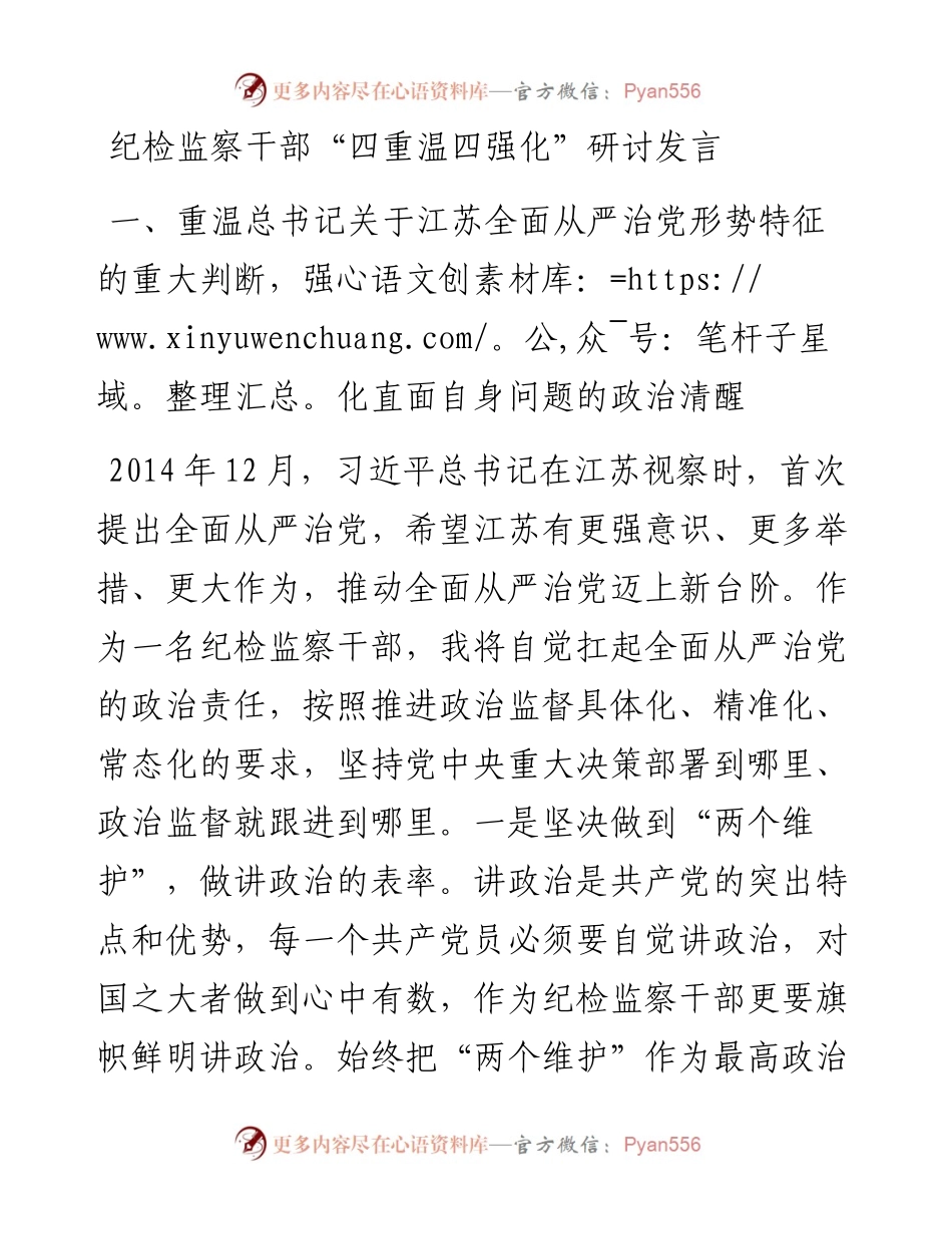 纪检监察干部“四重温四强化”研讨发言.docx_第1页