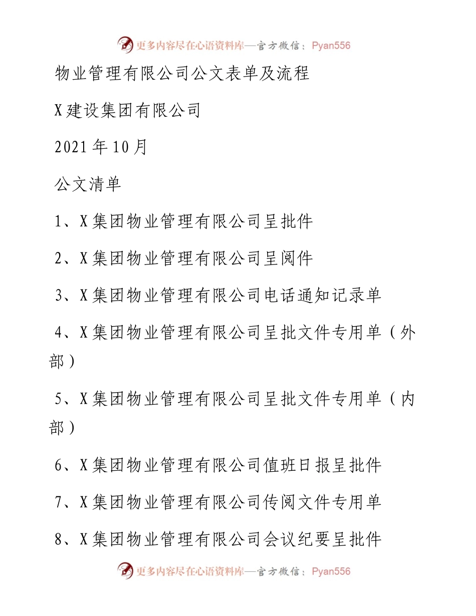 物业公文表单.docx_第1页