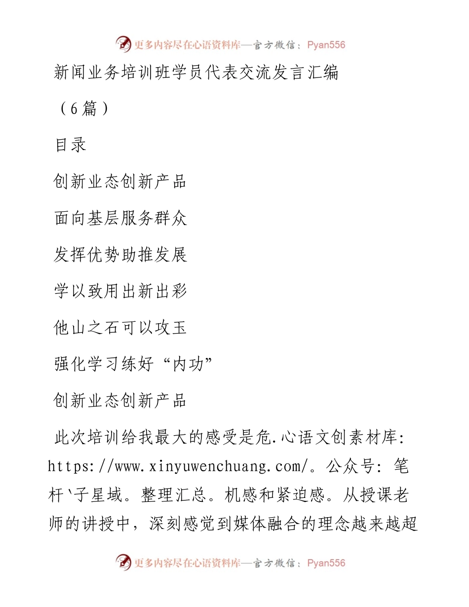 新闻业务培训班学员代表交流发言汇编（6篇）.docx_第1页