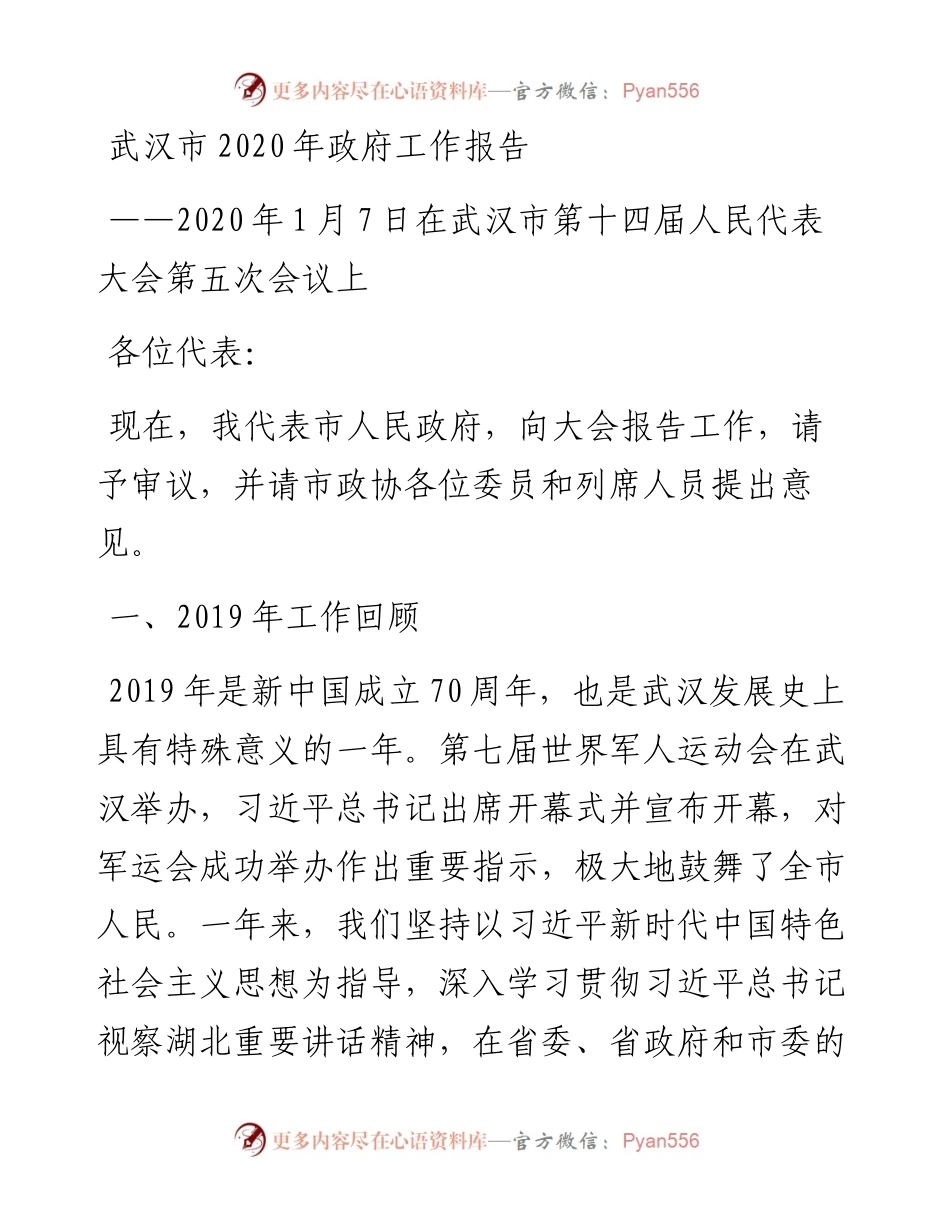 武汉市政府工作报告.docx_第1页