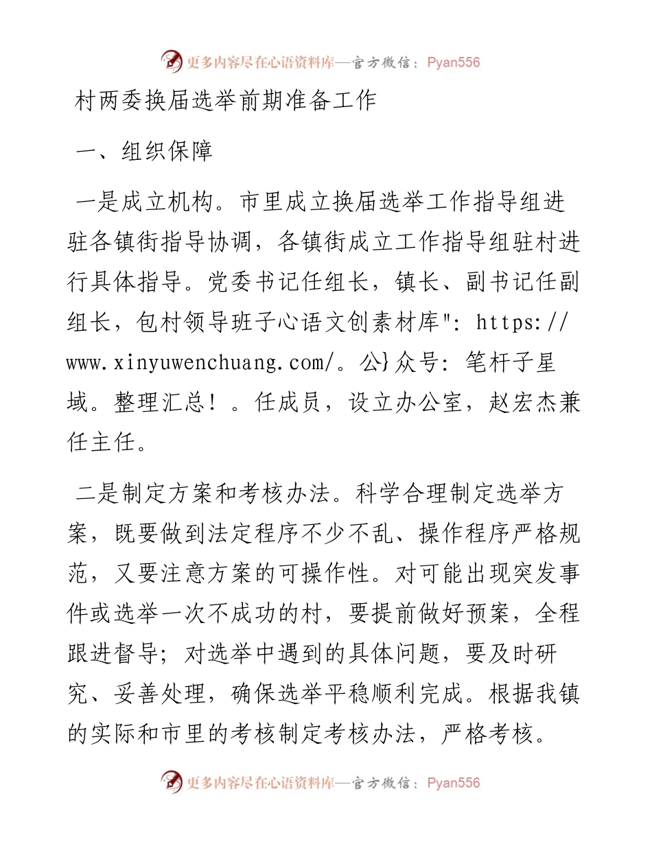 村两委换届选举前期准备工作.docx_第1页