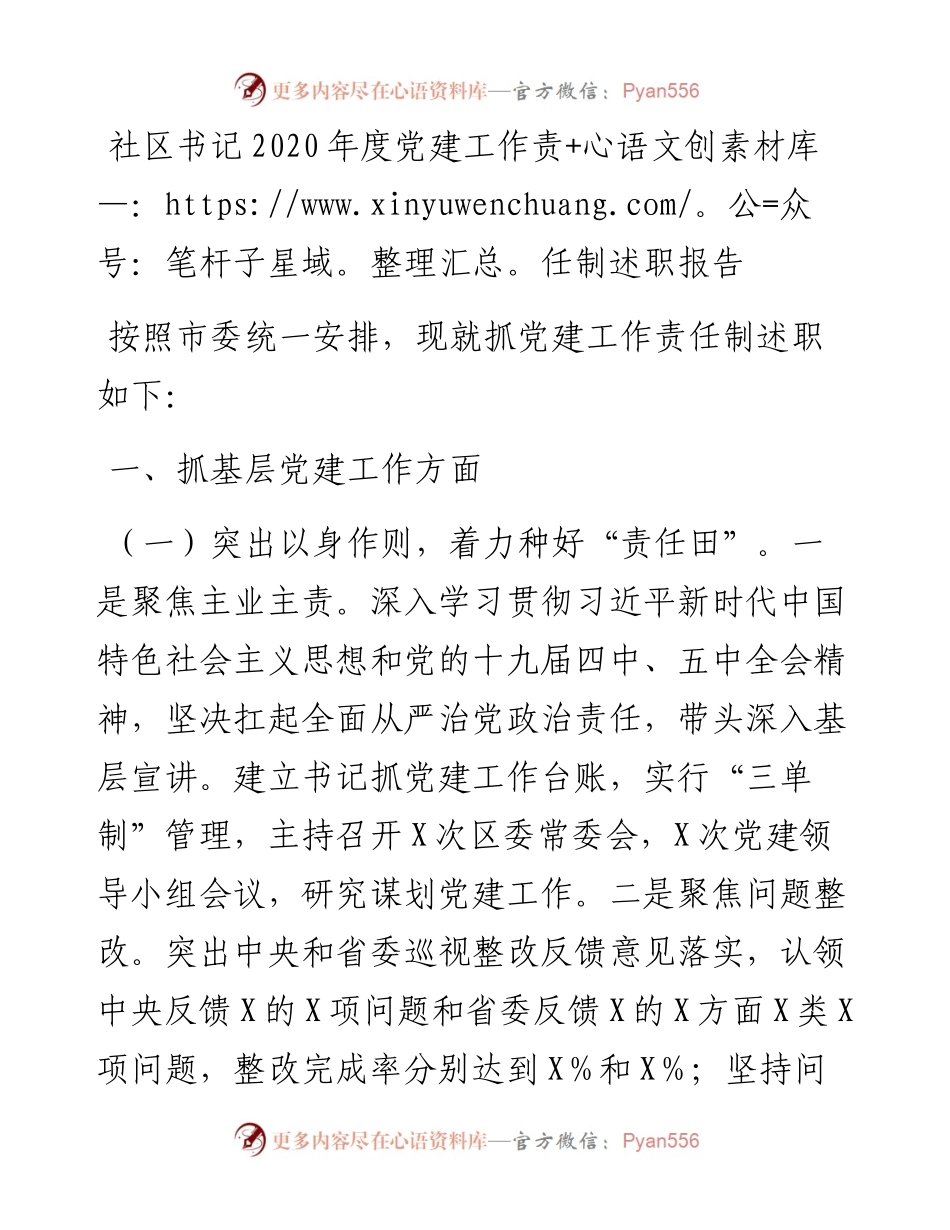 社区书记度党建工作责任制述职报告.docx_第1页