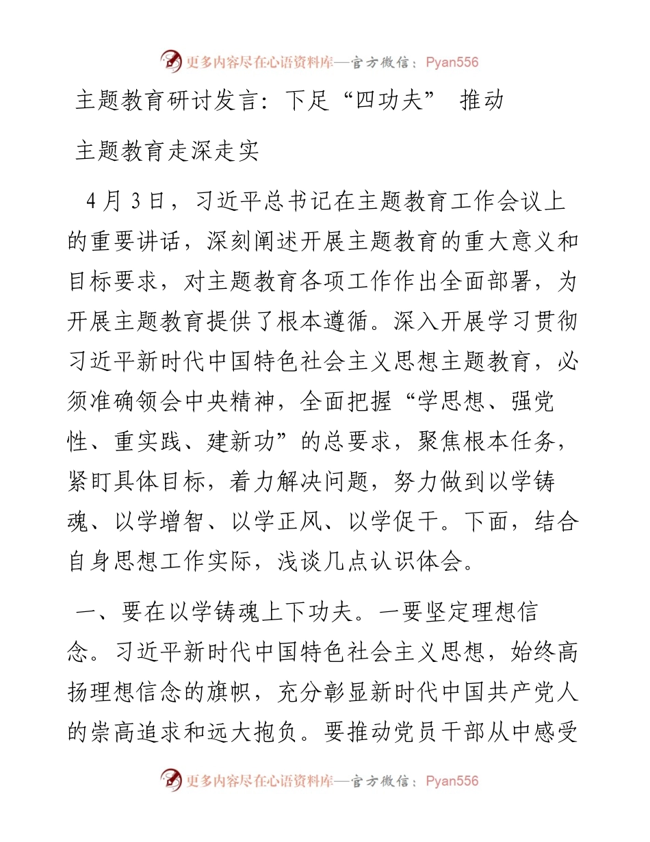 研讨发言：下足“四功夫”+推动主题教育走深走实.docx_第1页