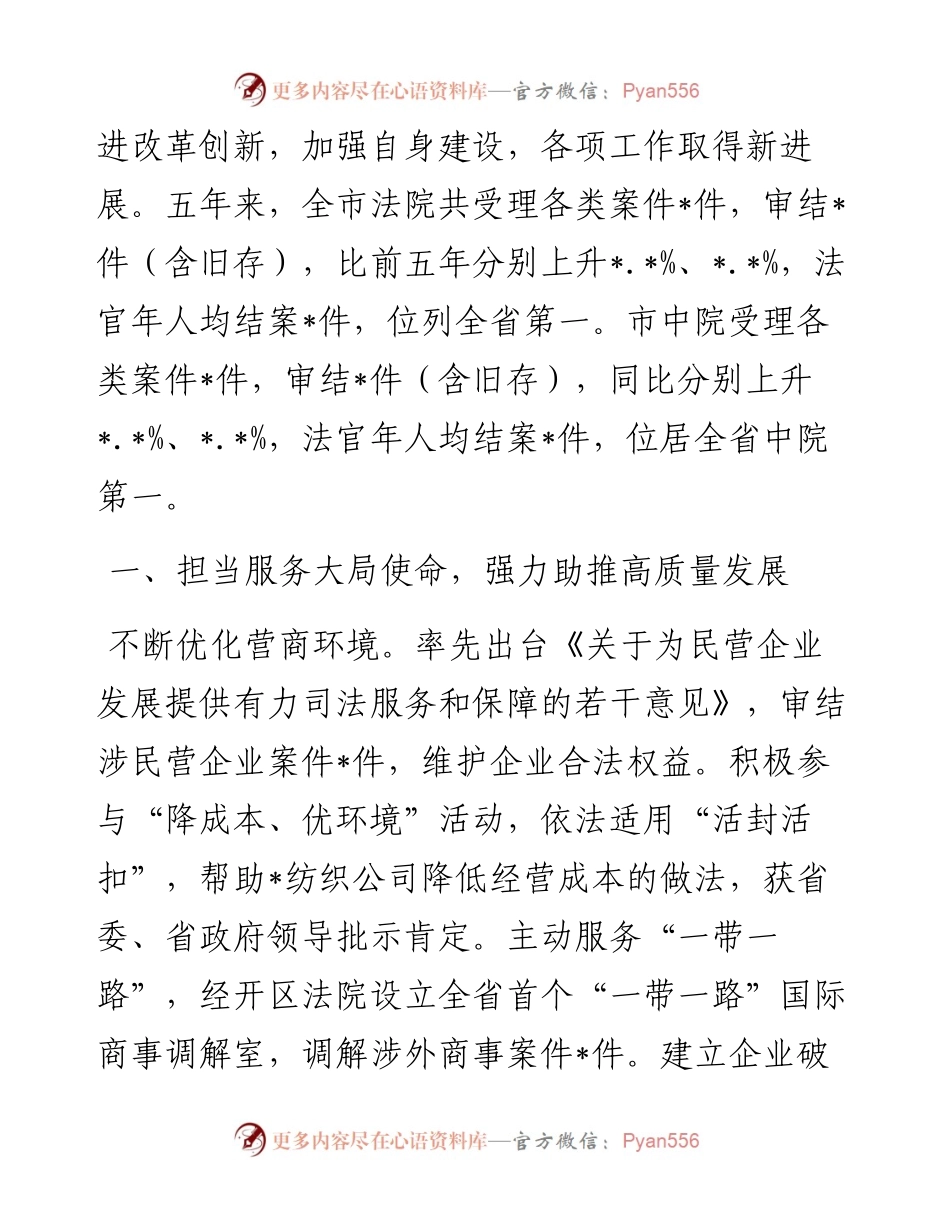 法院院长在市人民代表大会会议上的报告.docx_第2页