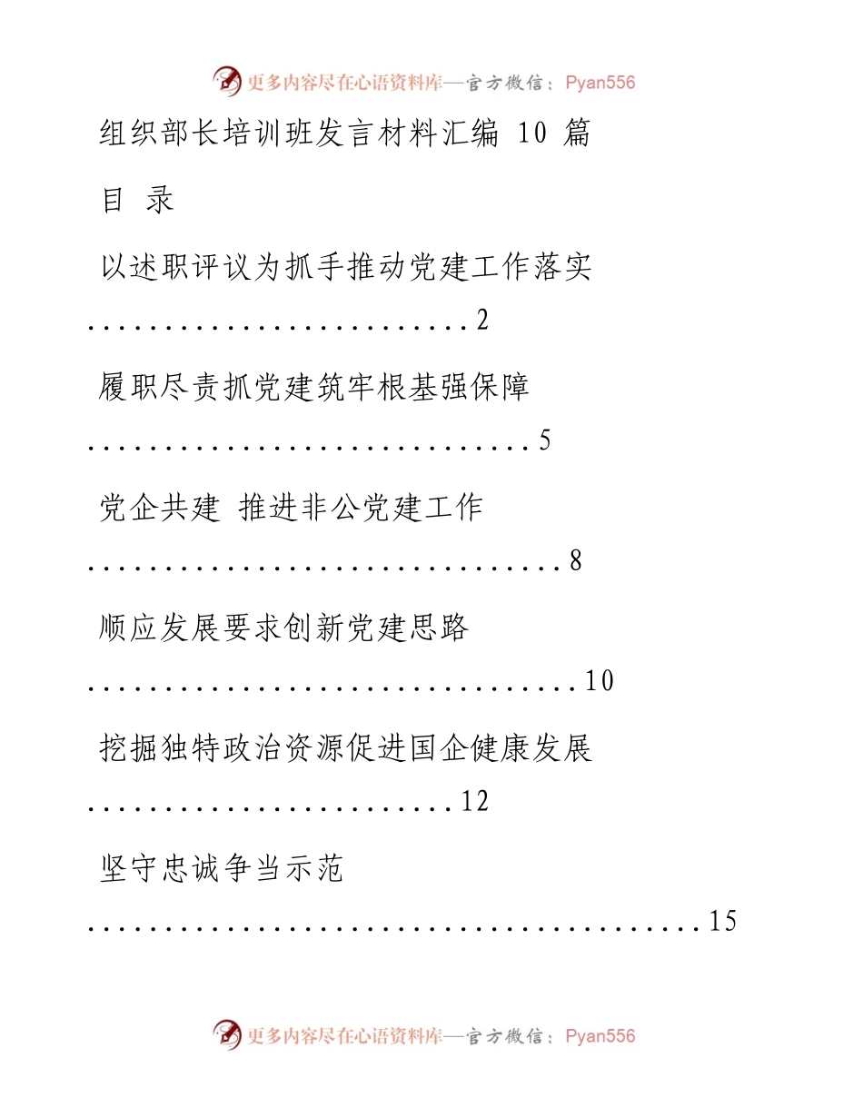 文汇系列628--组织部长培训班发言材料汇编（10篇）.docx_第1页